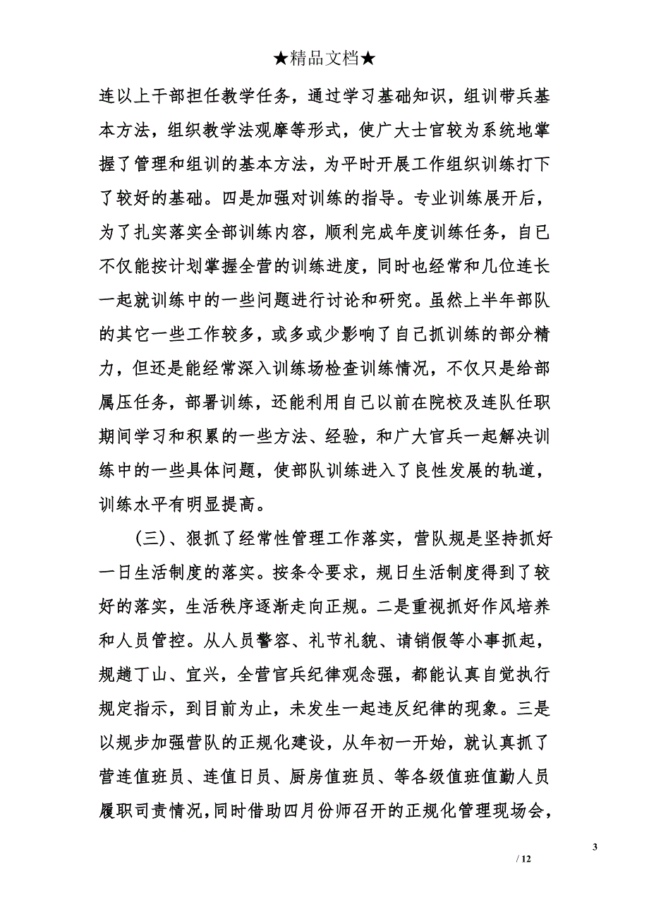 部队述职述廉报告精选_第3页