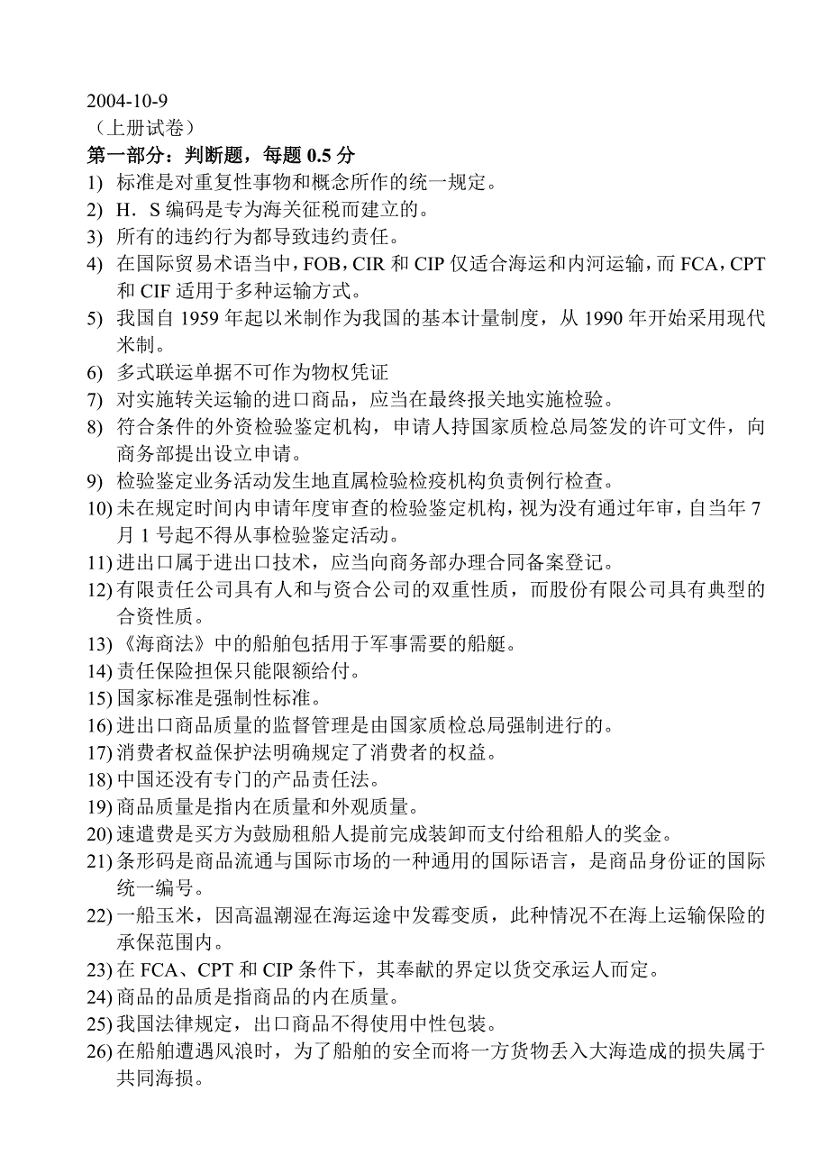 全国进出口商品检验检疫参考资料以及试题答案2004-10-9_第1页