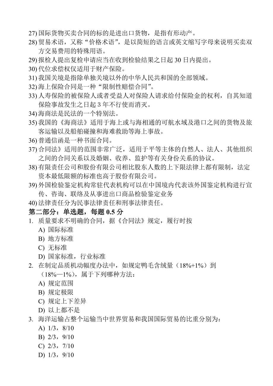 全国进出口商品检验检疫参考资料以及试题答案2004-10-9_第2页