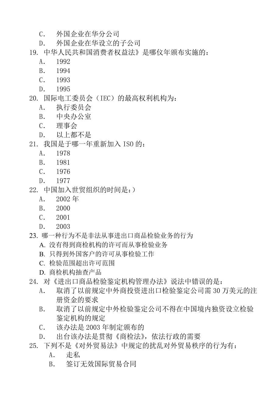 全国进出口商品检验检疫参考资料以及试题答案2004-10-9_第5页