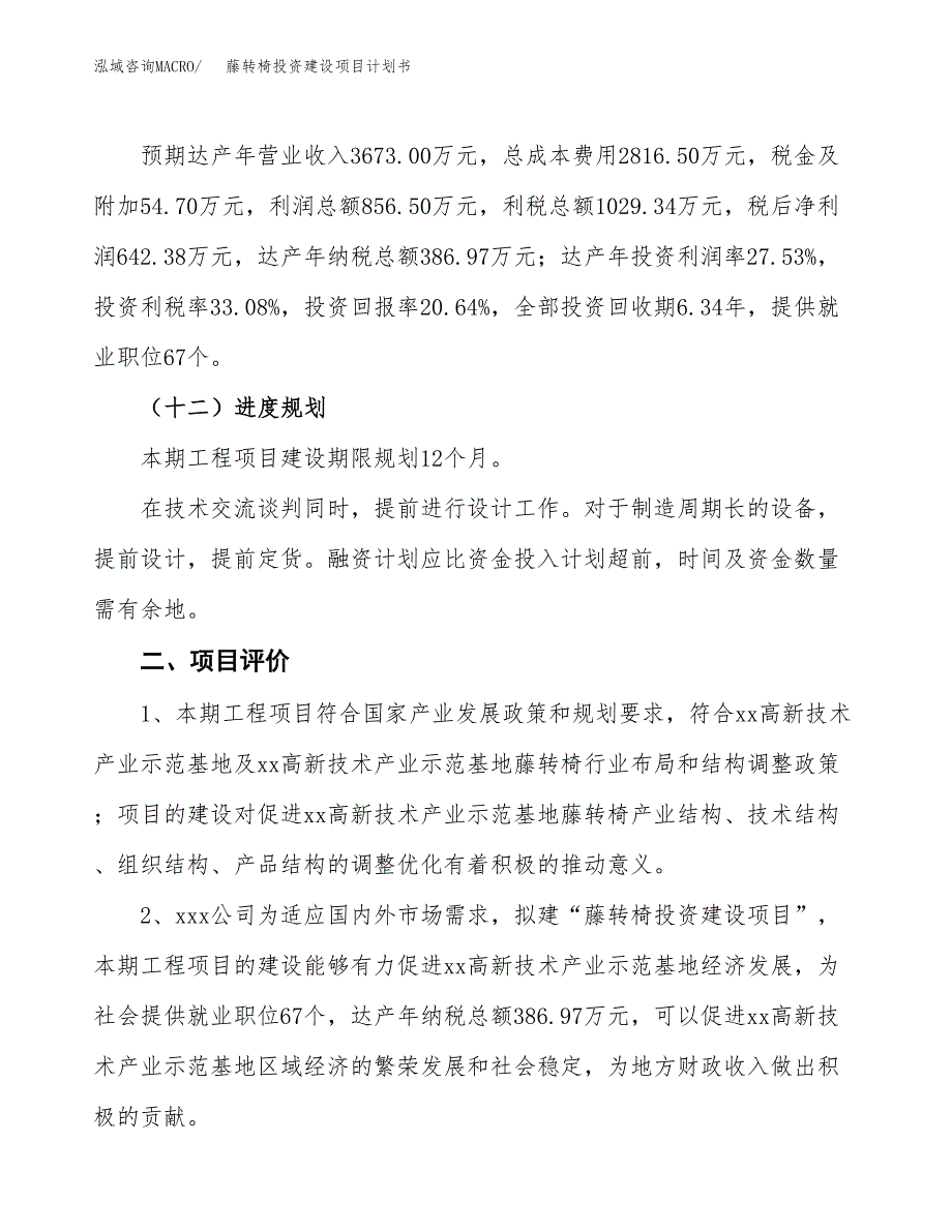 立项藤转椅投资建设项目计划书_第3页