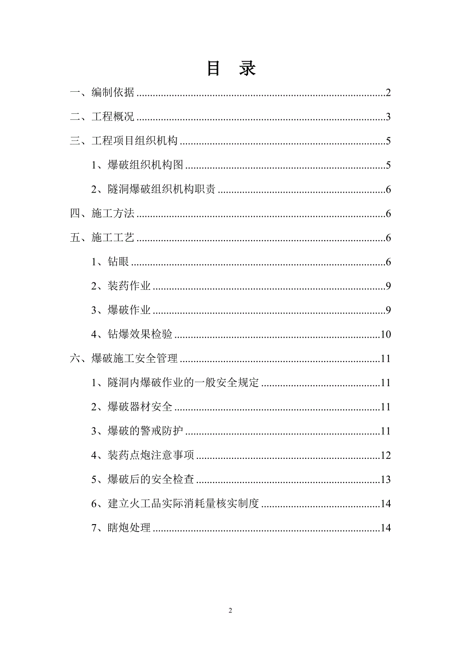 隧洞爆破专项施工方案_第2页