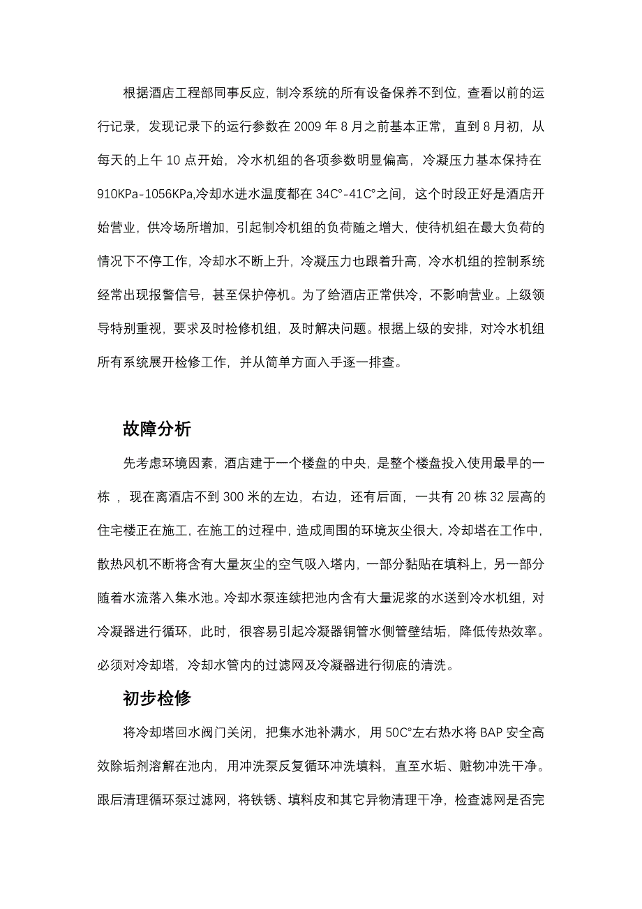 开利30HXC螺杆冷水机组冷凝压力过高的检修_第2页