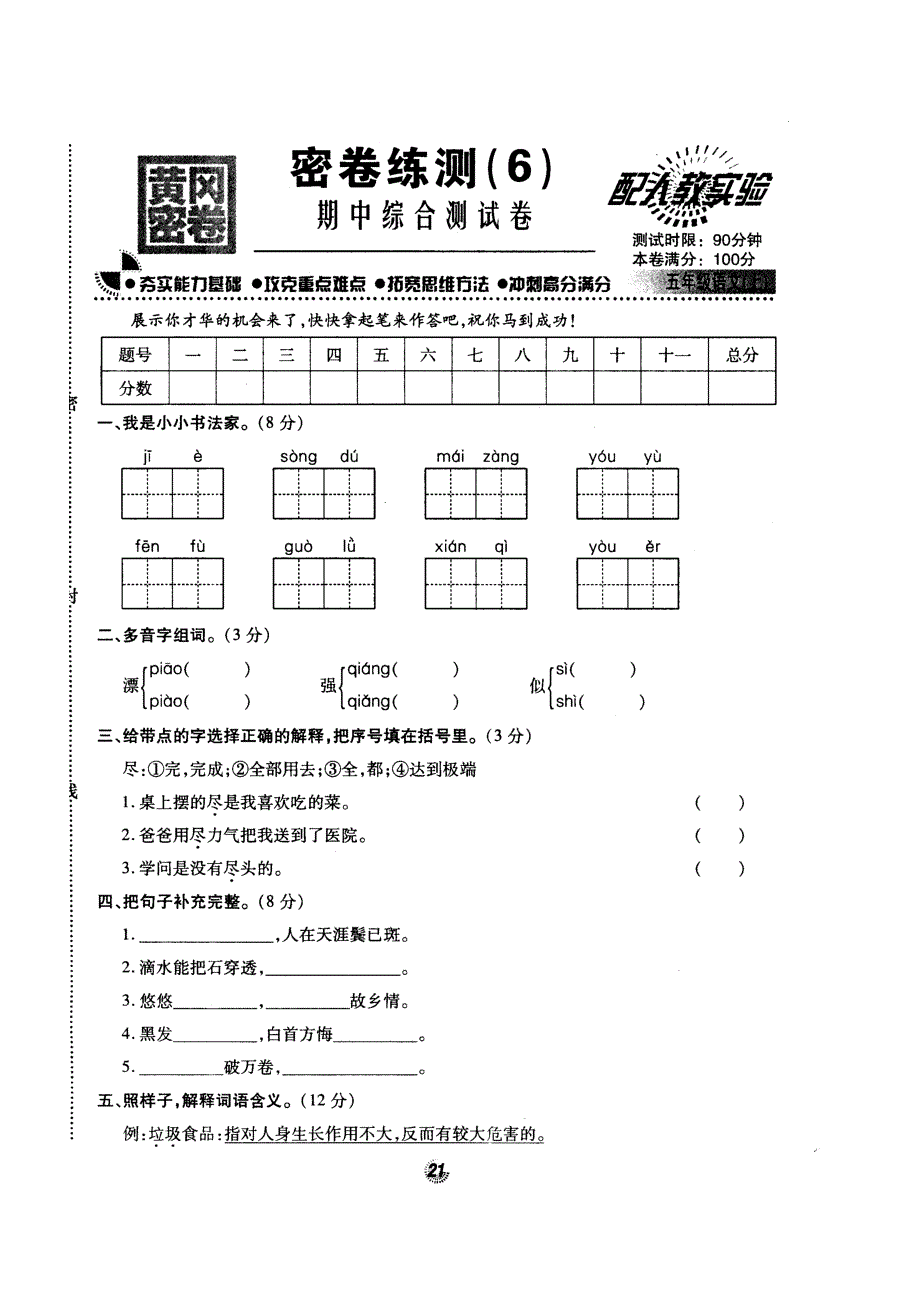 人教实验版名牌小学五年级语文第九册(6)期中综合测试卷_第1页