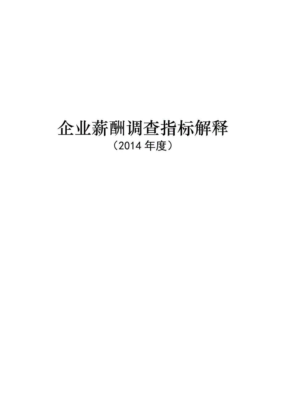 企业薪酬调查指标解释_第1页