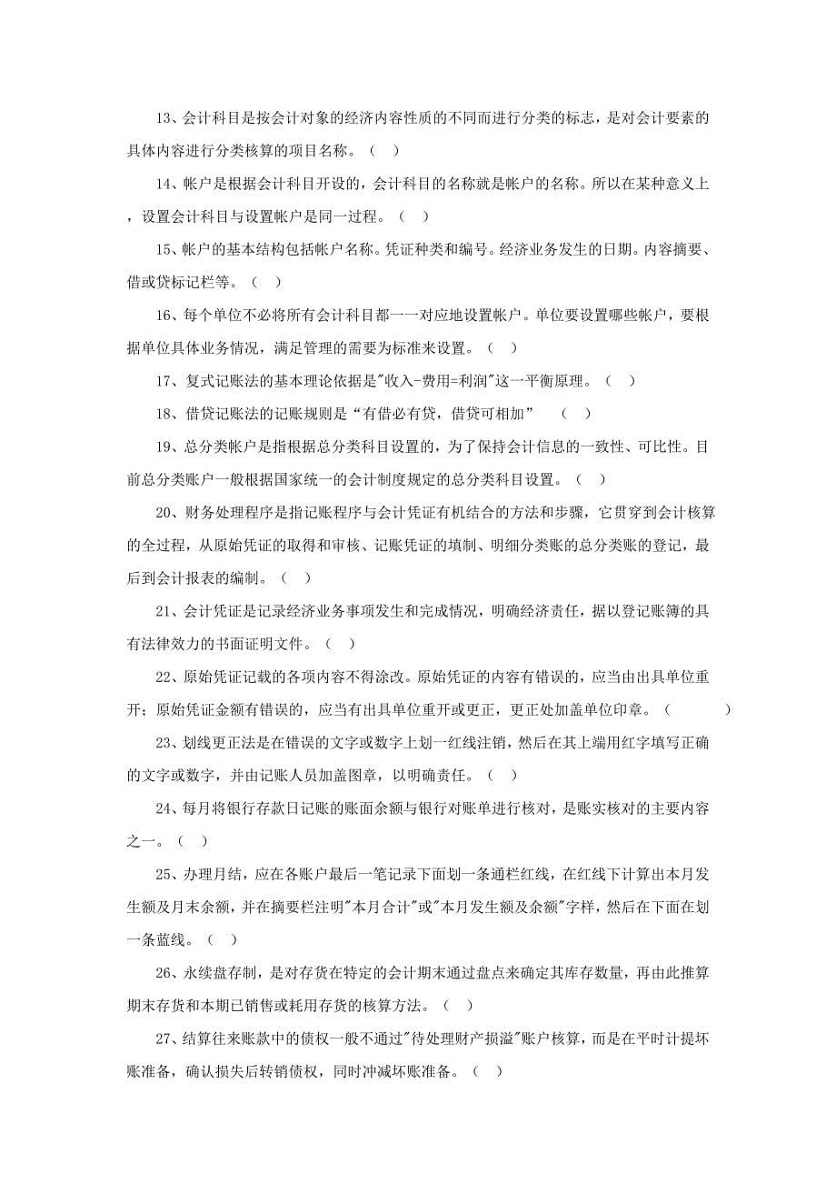 《会计基础》模拟练习题_第5页