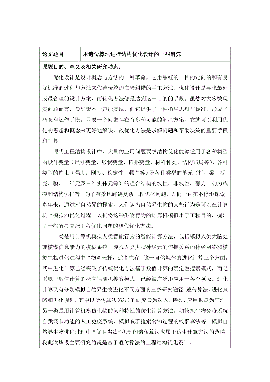 利用遗传算法进行结构优化设计(开题报告)_第2页