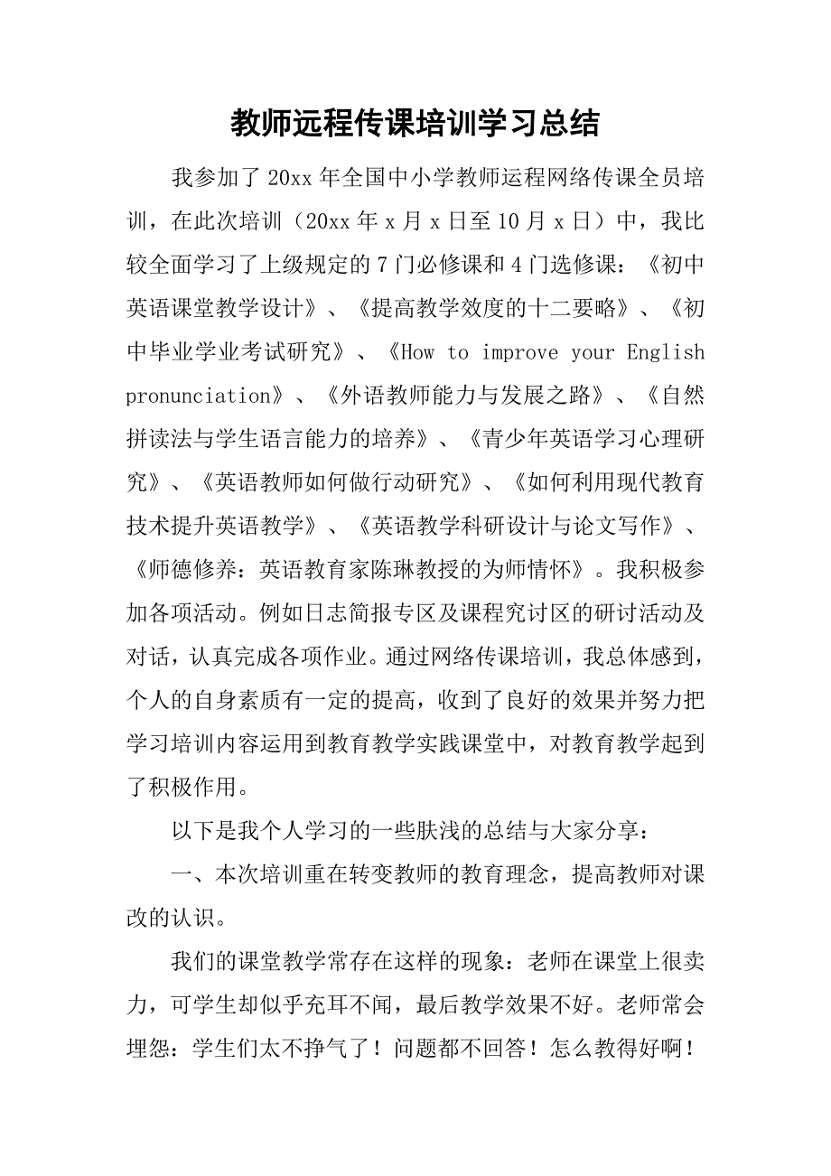 教师远程传课培训学习总结.doc_第1页