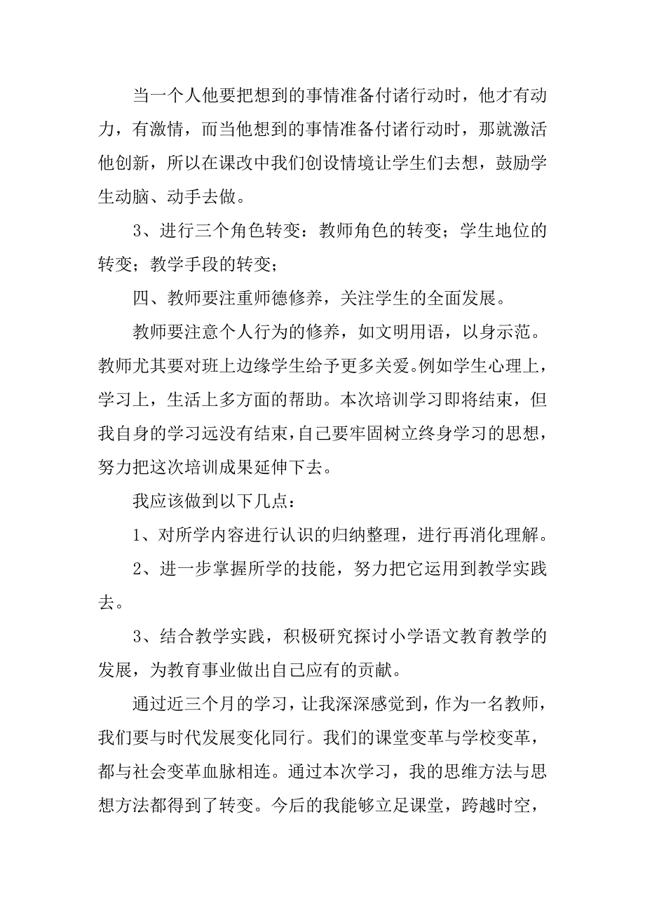 教师远程传课培训学习总结.doc_第3页