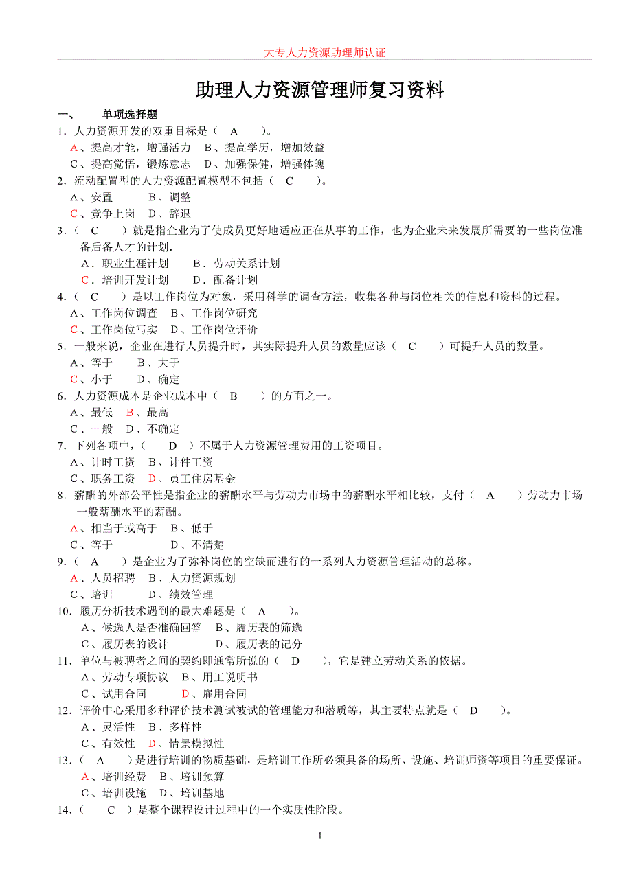 助理人力资源管理师温习材料_第1页