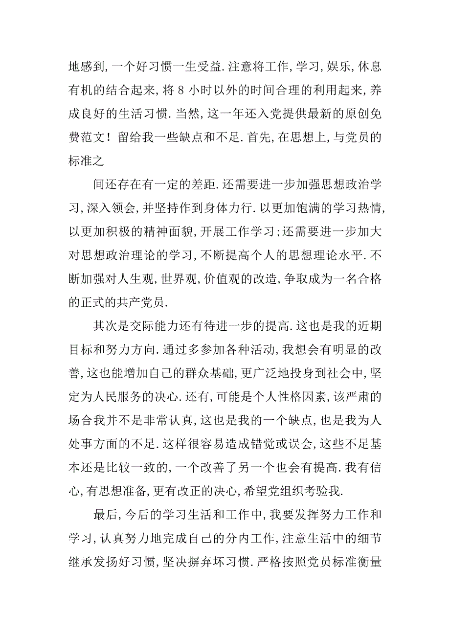 预备党员自我总结1.doc_第3页