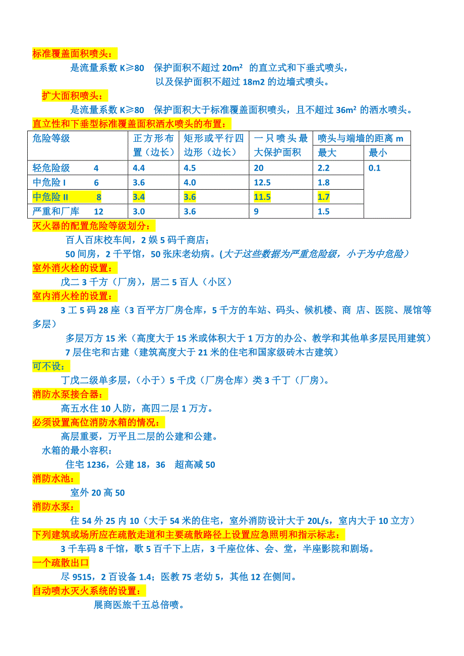 一级消防工程师重点记忆口诀_第3页