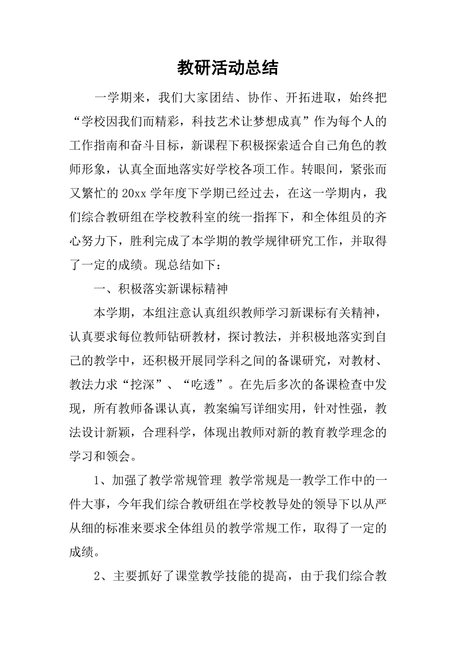 教研活动总结_45.doc_第1页