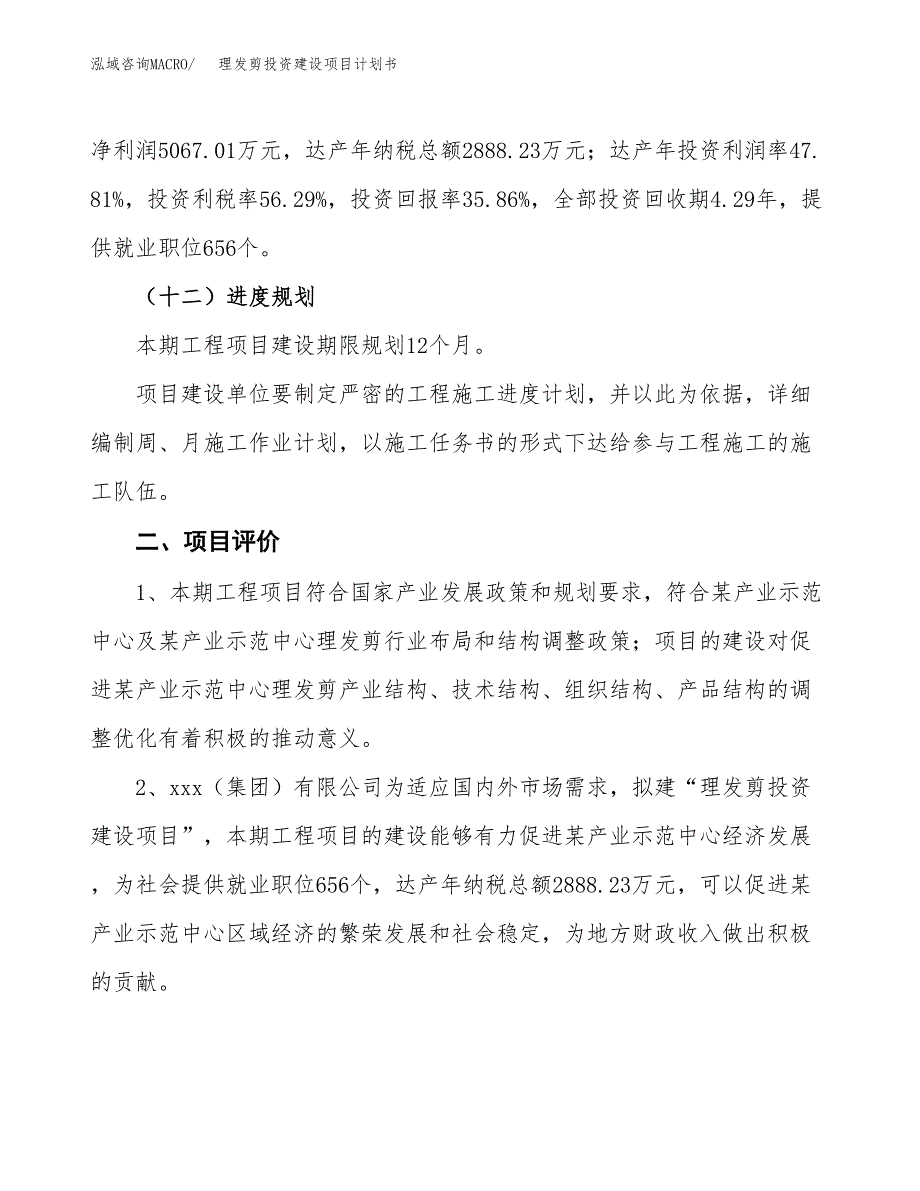 立项理发剪投资建设项目计划书_第3页