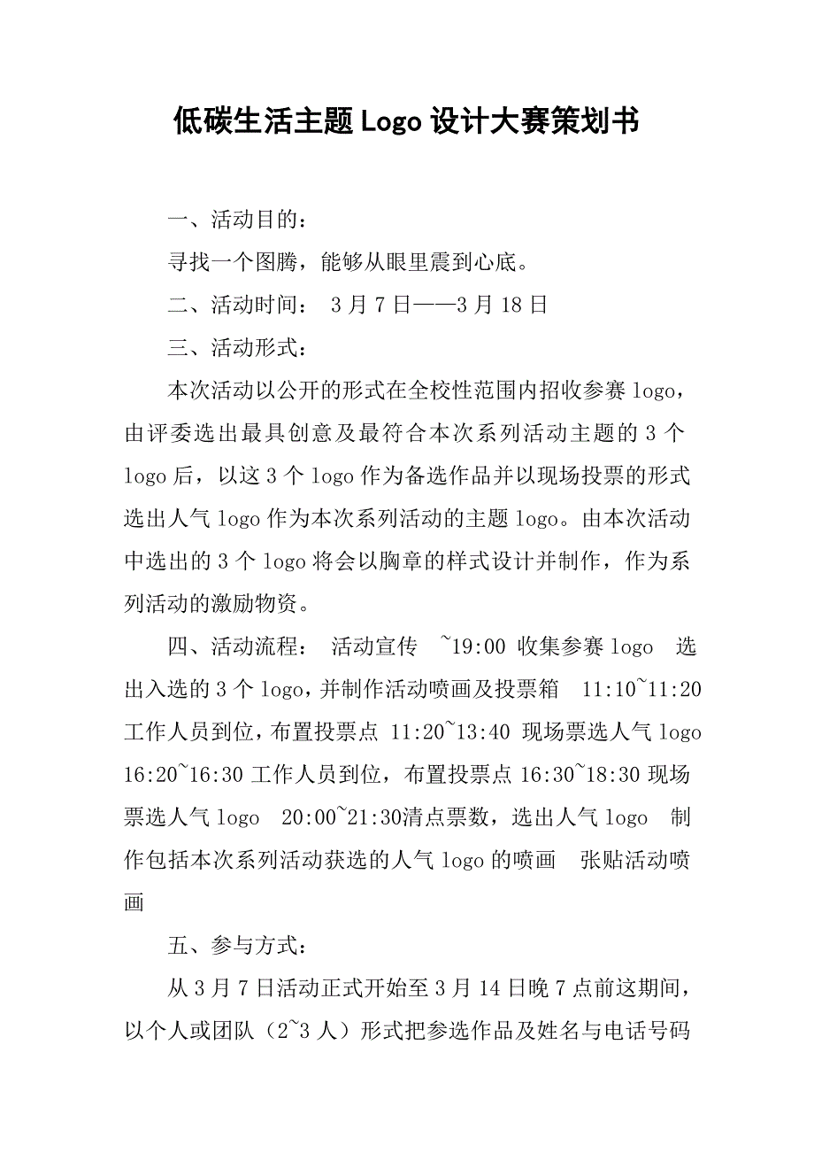 低碳生活主题logo设计大赛策划书.doc_第1页