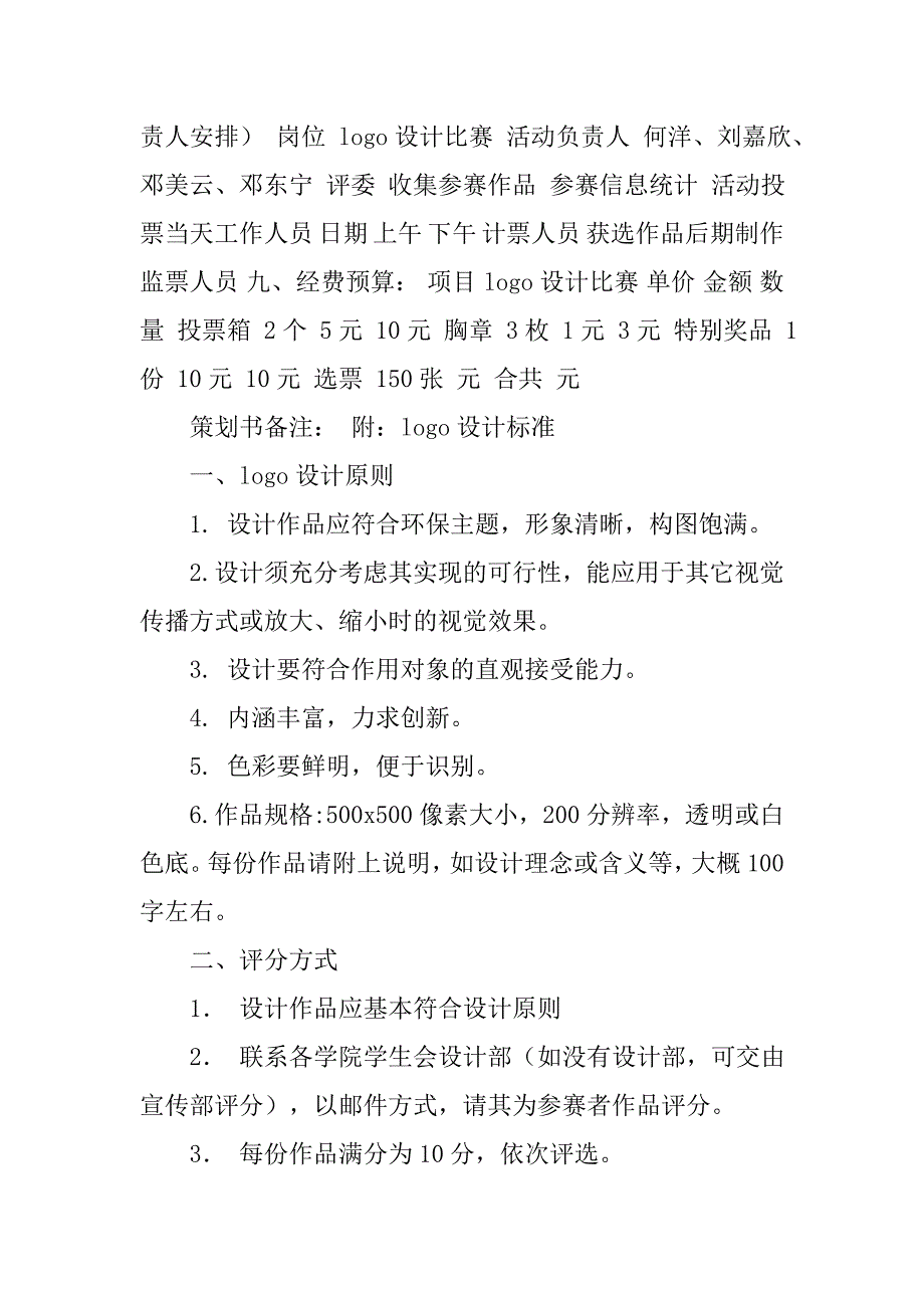 低碳生活主题logo设计大赛策划书.doc_第3页