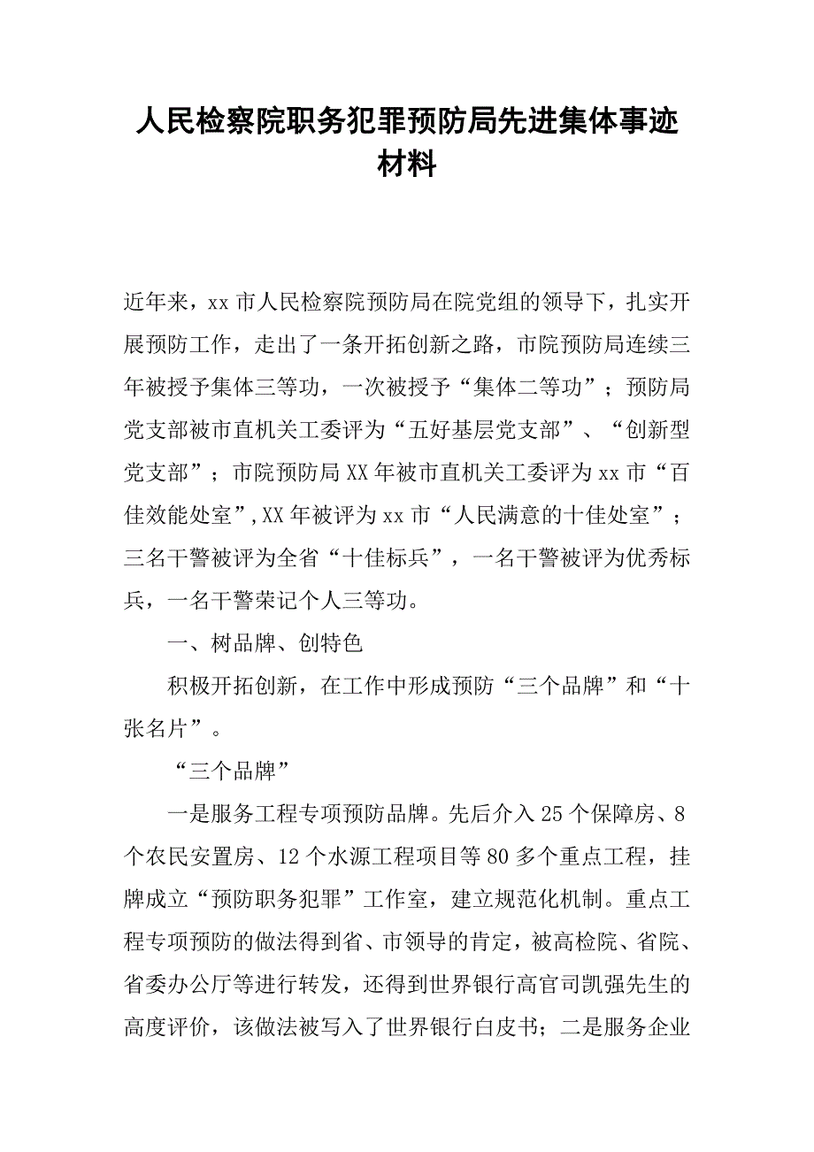 人民检察院职务犯罪预防局先进集体事迹材料_第1页