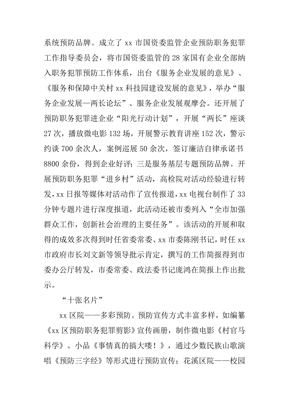 人民检察院职务犯罪预防局先进集体事迹材料_第2页