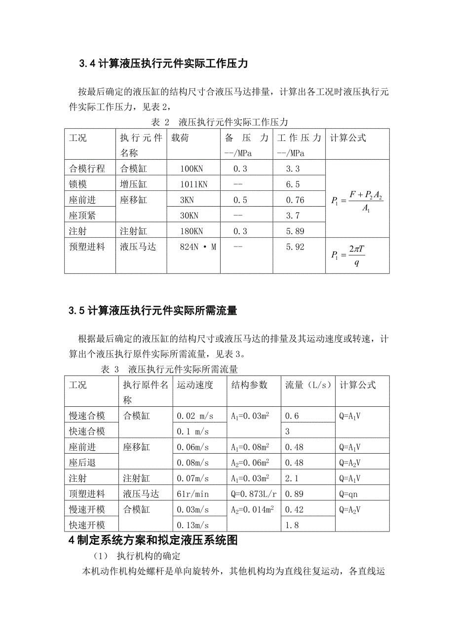 240克塑料注射机液压系统设计计算_第5页