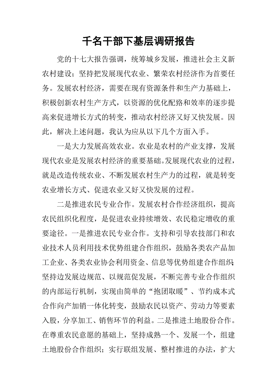 千名干部下基层调研报告_2.doc_第1页