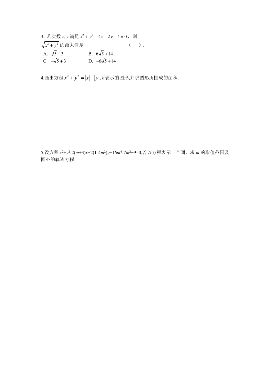 高中数学必修二导学案全册(15份)4-1　圆的标准方程和一般方程 导学案_第4页