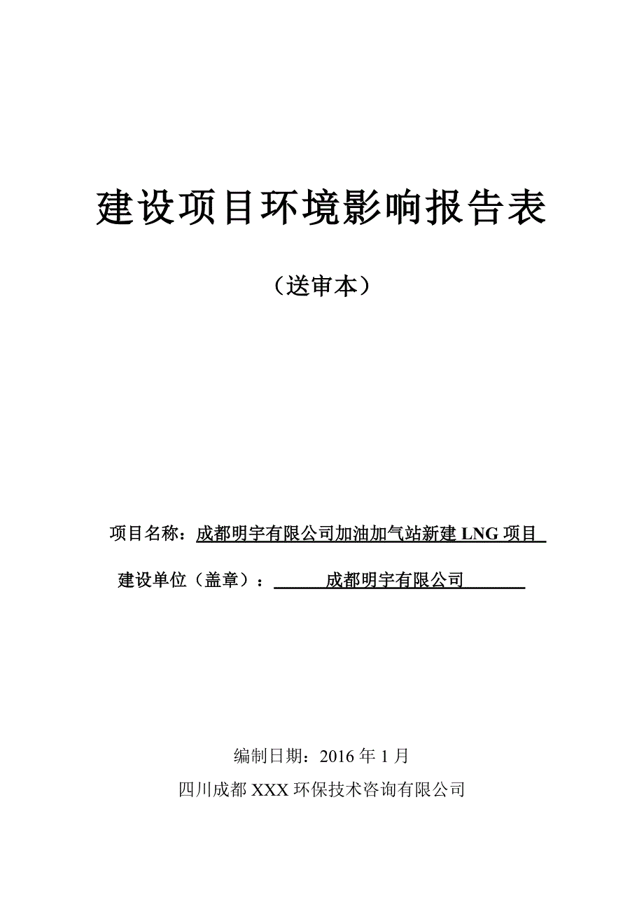 加油加气站环评报告_第1页