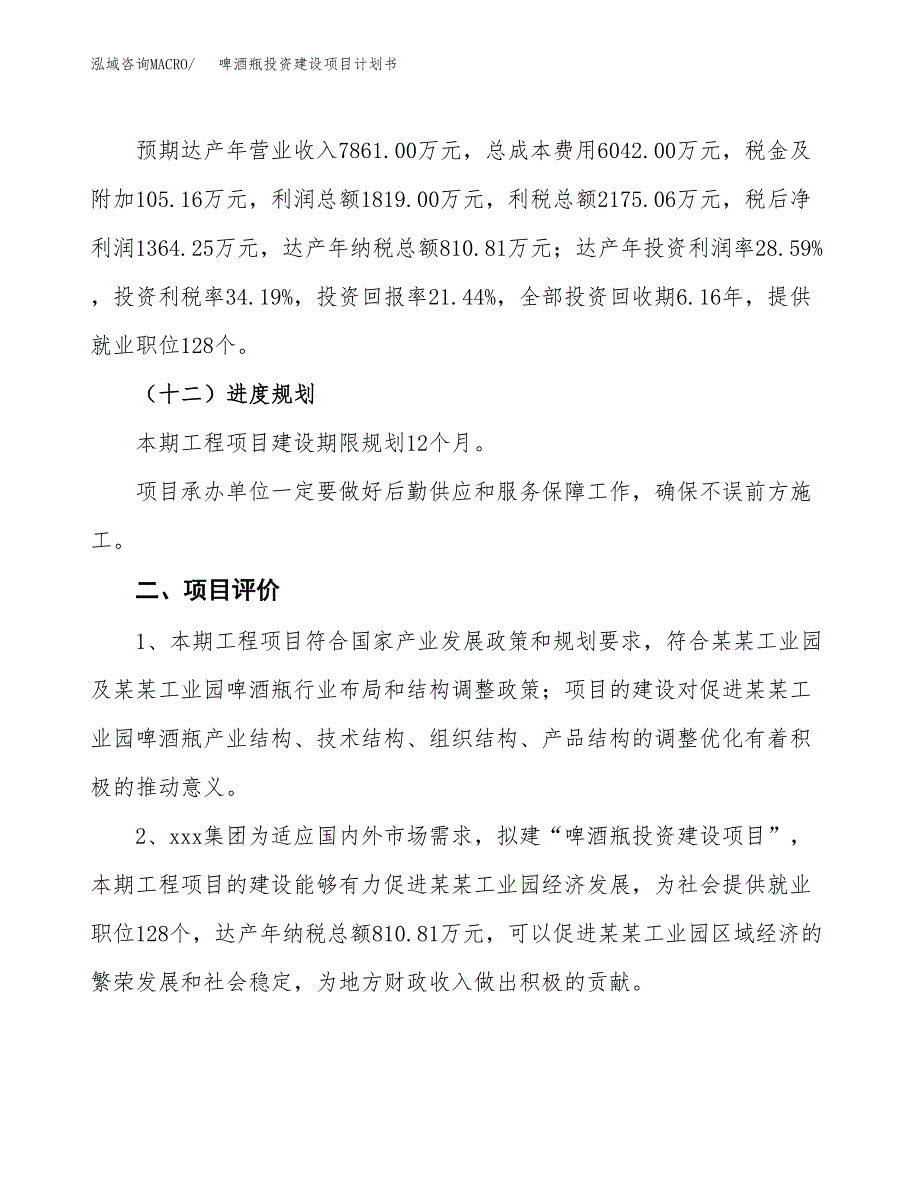 立项啤酒瓶投资建设项目计划书_第3页