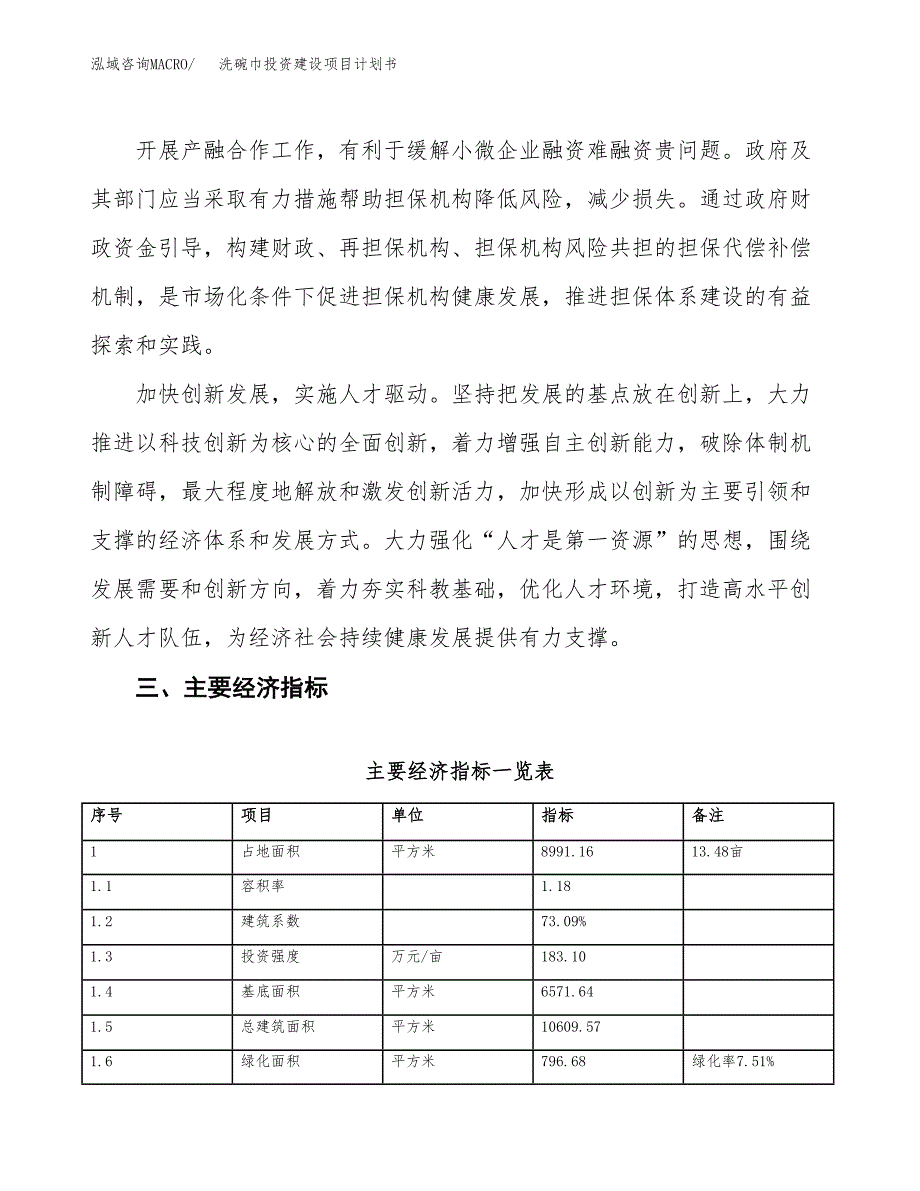 立项洗碗巾投资建设项目计划书_第4页