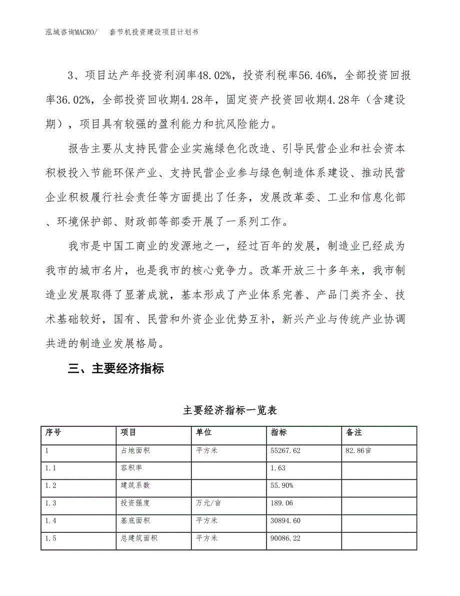 立项套节机投资建设项目计划书_第4页