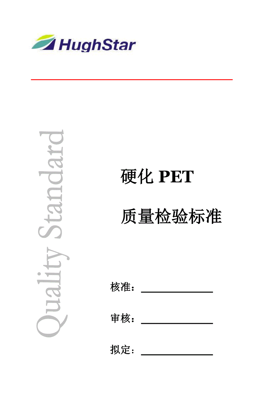 PET质量检验标准分解_第1页