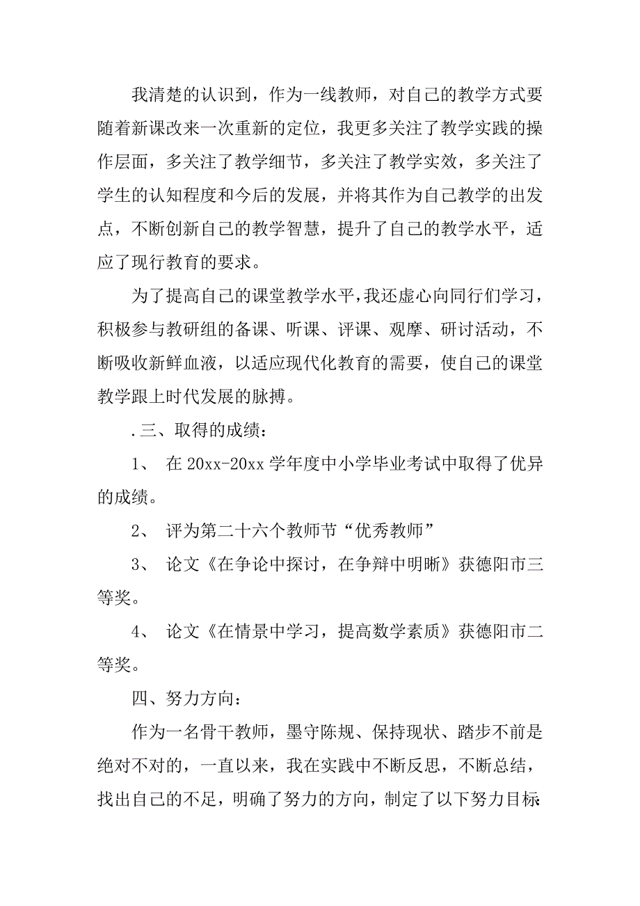 骨干教师个人总结1.doc_第2页