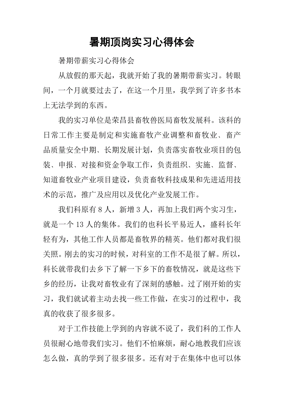 暑期顶岗实习心得体会.doc_第1页