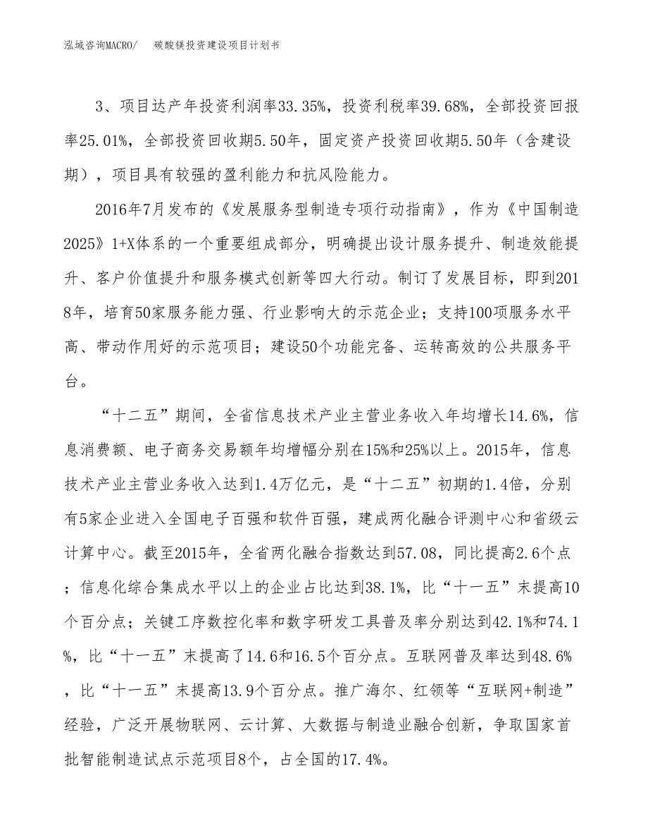 立项碳酸镁投资建设项目计划书_第4页