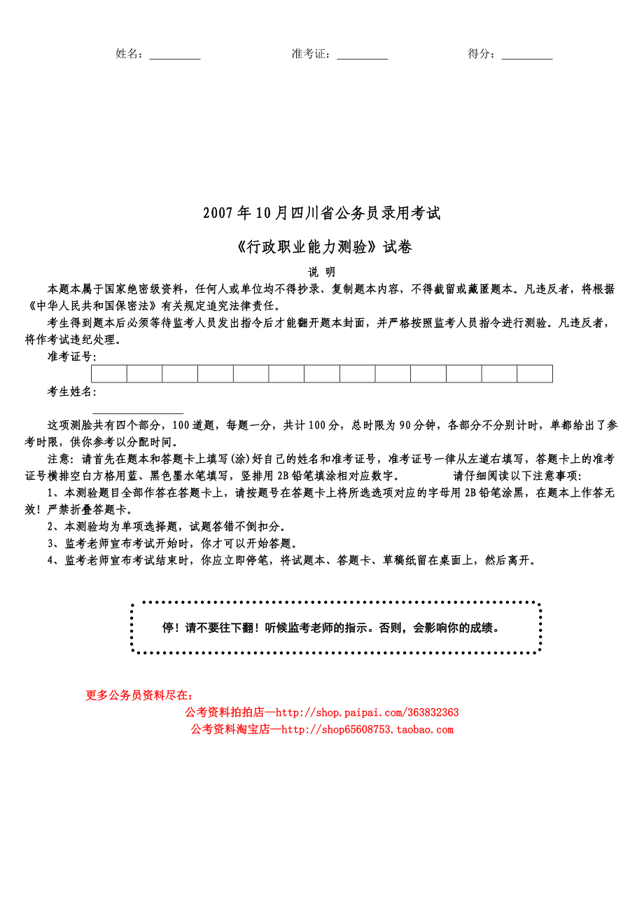 2007年10月四川省公务员录用考试《行政职业能力测验》真题及详解_第1页