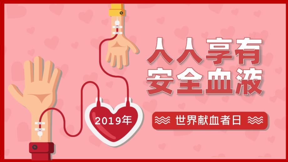 2019年红色 卡通 简洁 小学生 世界献血日 PPT模板_第1页