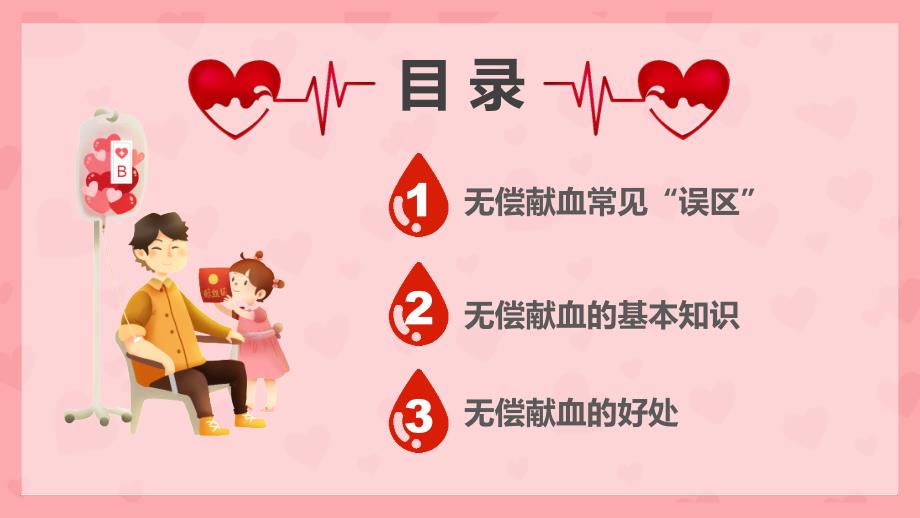 2019年红色 卡通 简洁 小学生 世界献血日 PPT模板_第4页