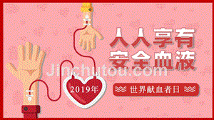2019年红色 卡通 简洁 小学生 世界献血日 PPT模板