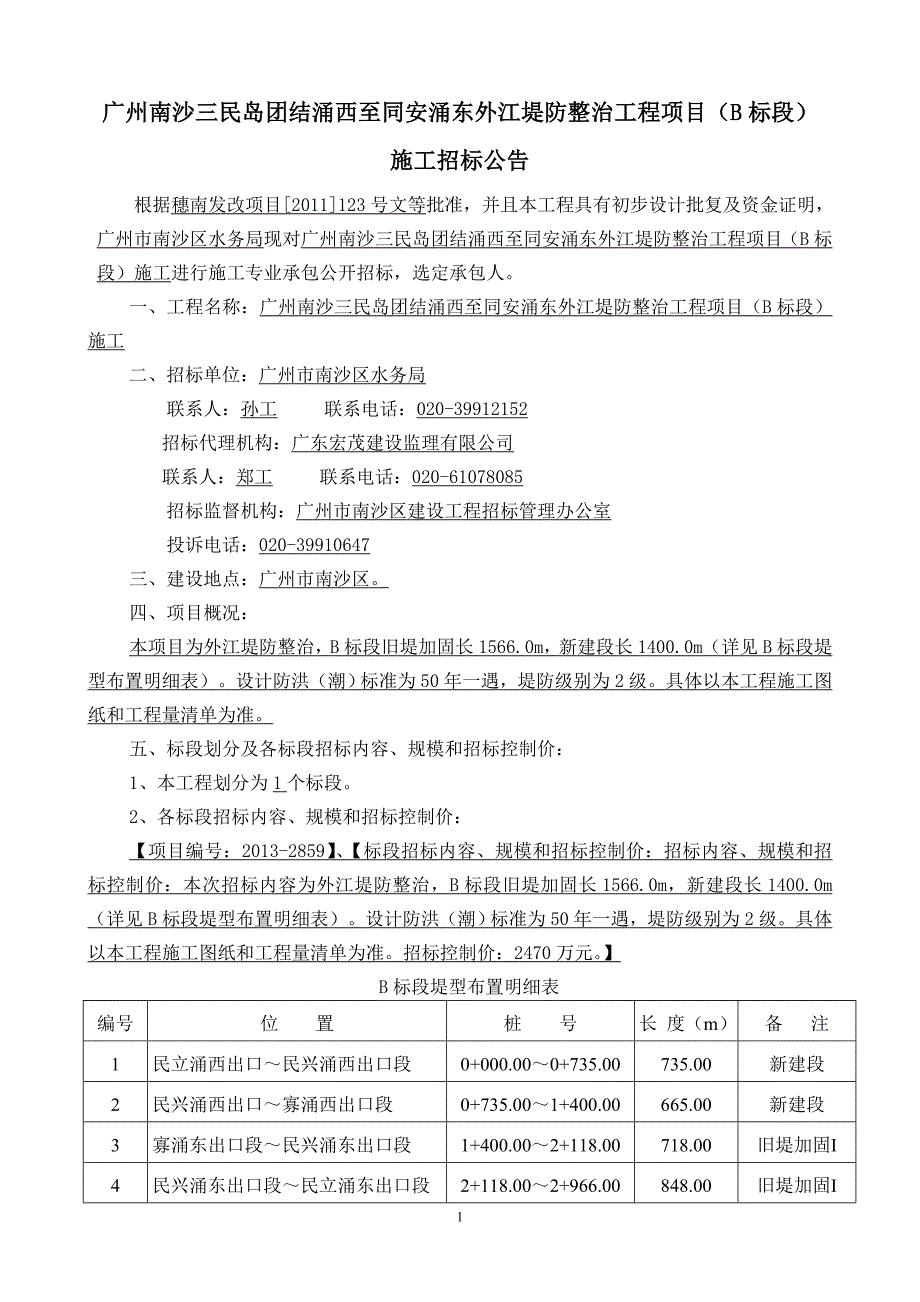 广州南沙三民岛团结涌西至同安涌东外江堤防整治工程项目_第1页