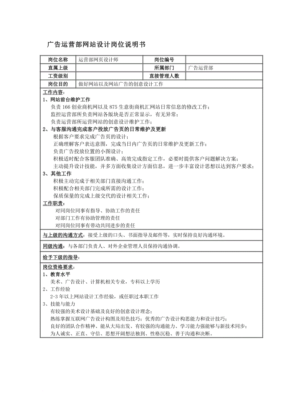 广告运营部岗位说明书0330_第1页