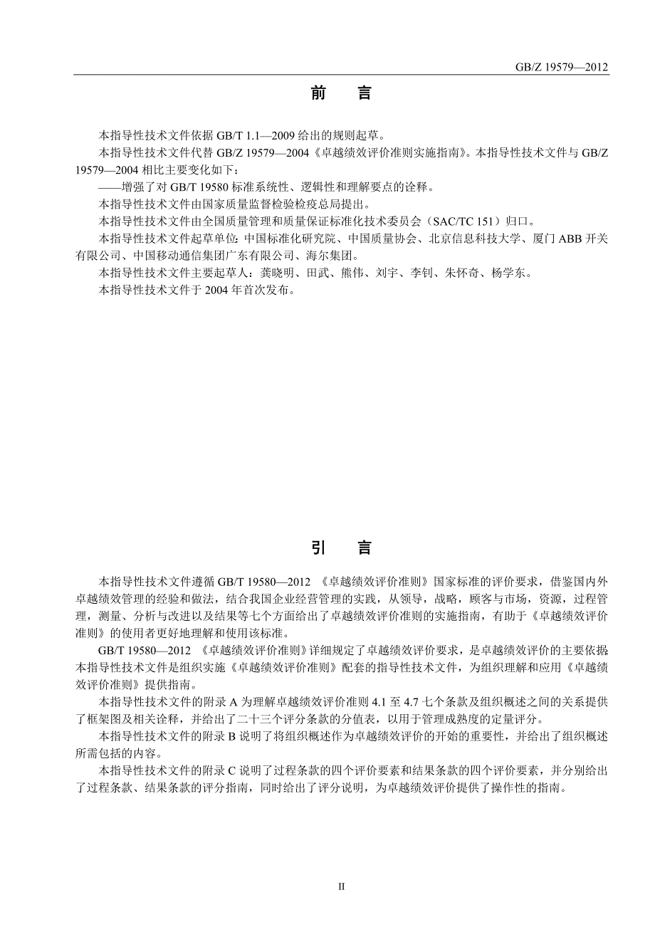 卓越绩效评价准则实施指南(1)_第2页