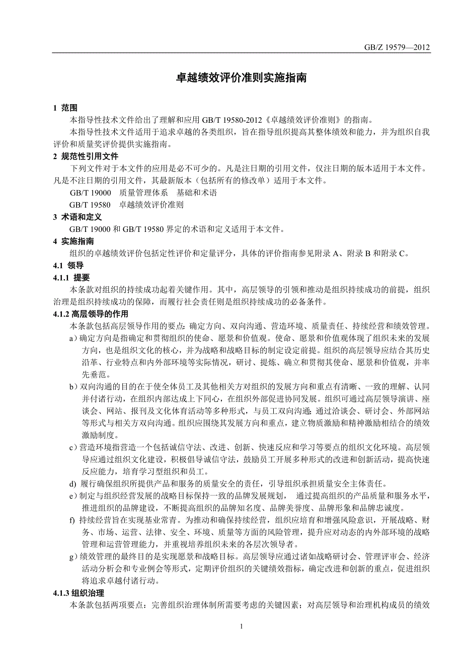 卓越绩效评价准则实施指南(1)_第3页