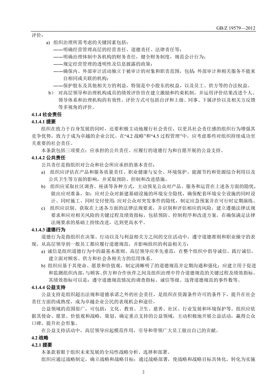 卓越绩效评价准则实施指南(1)_第4页