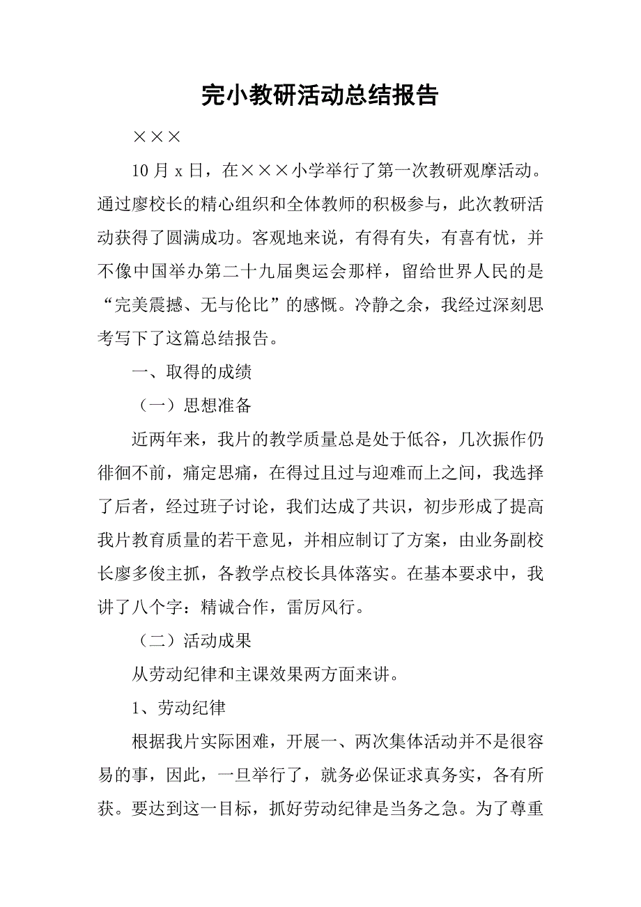 完小教研活动总结报告.doc_第1页