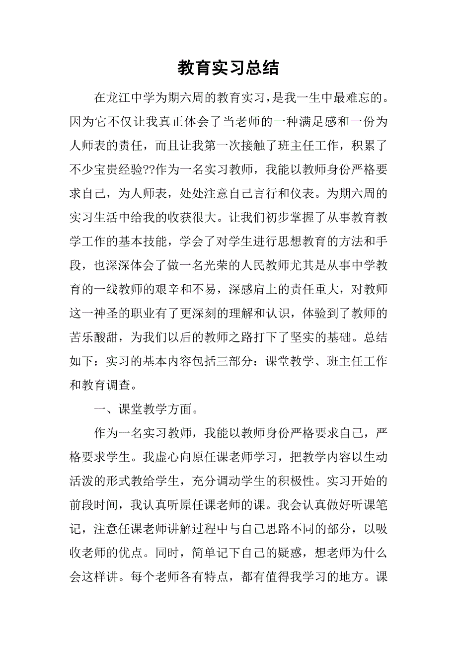 教育实习总结_50.doc_第1页