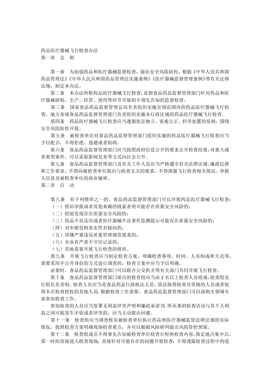 医疗器械飞行检查办法_第1页