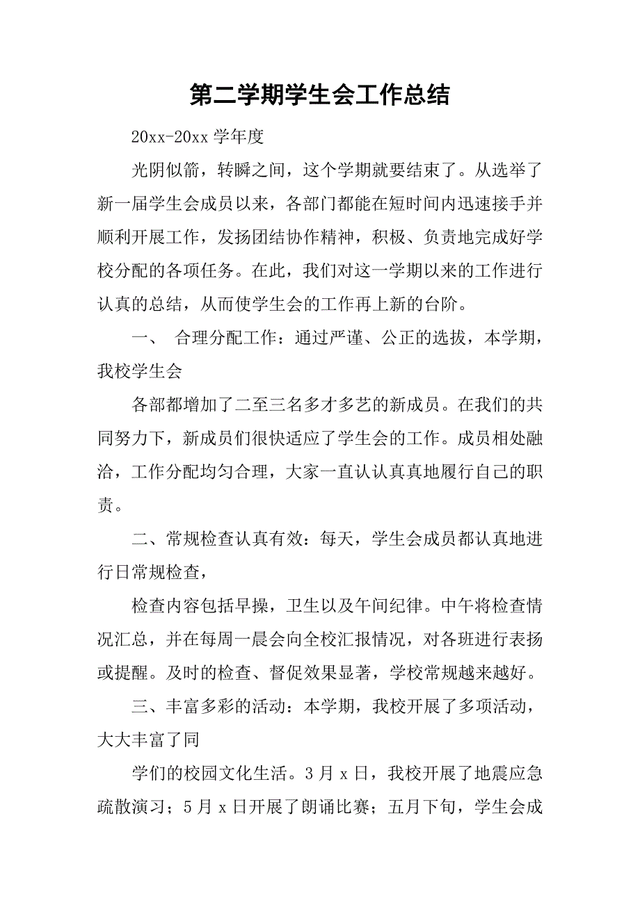 第二学期学生会工作总结_2.doc_第1页