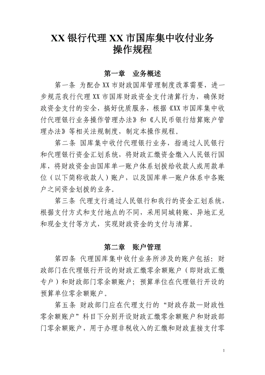 银行代理洛阳市国库集中收付业务操作流程课案_第1页