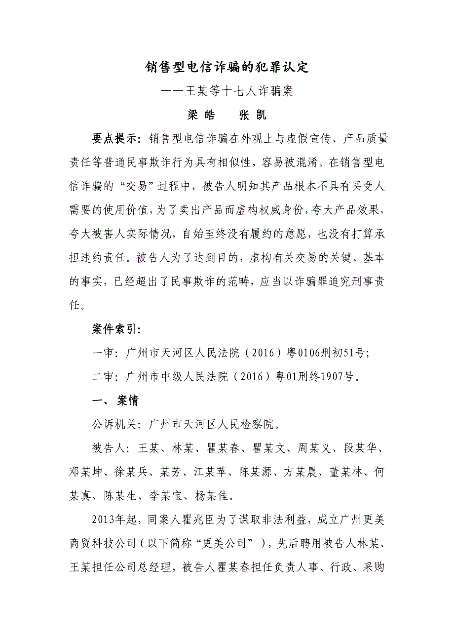 销售型电信诈骗的犯罪认定_第1页