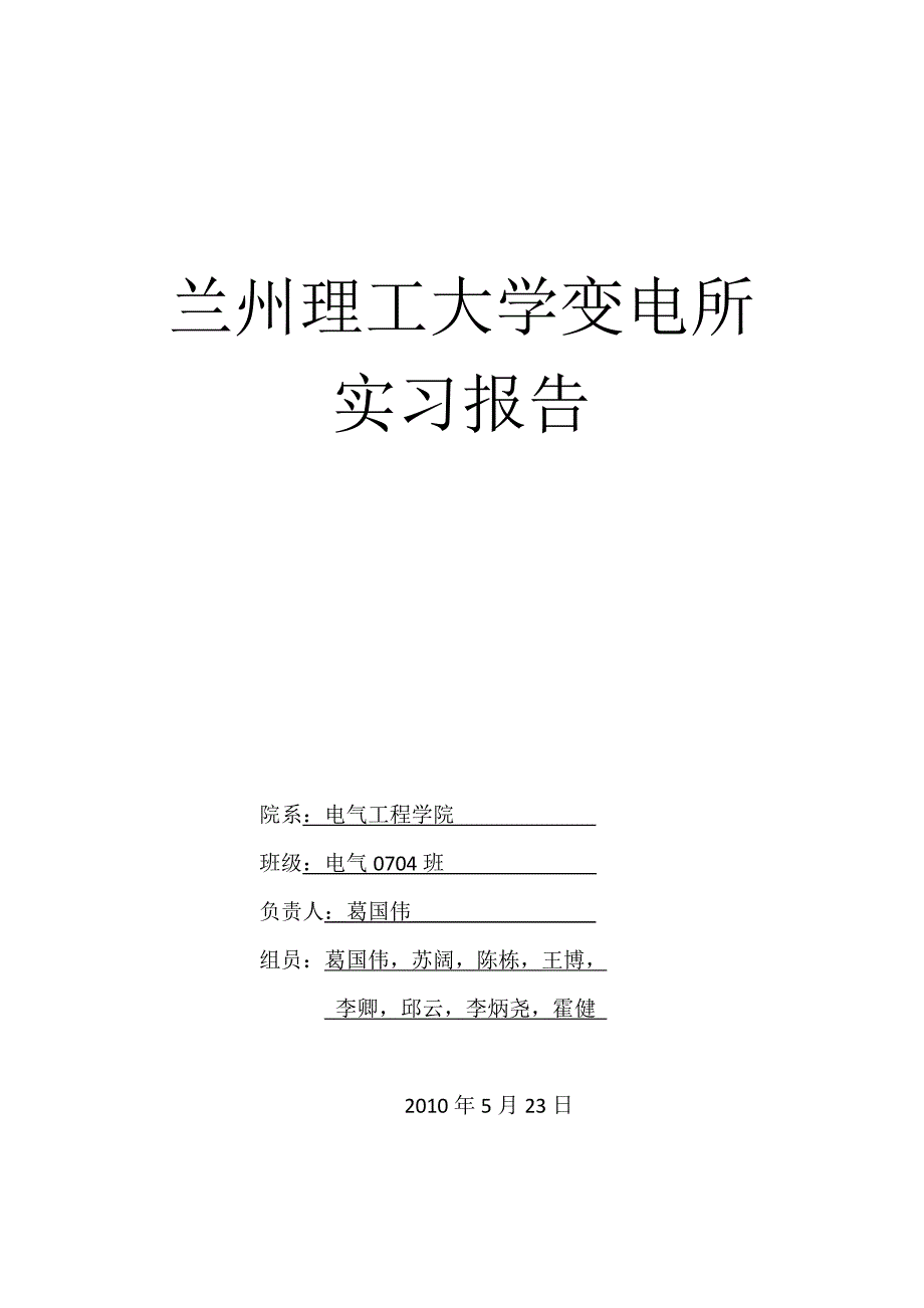 兰州理工大学变电所实习报告_第1页