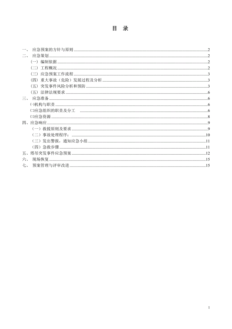 塔吊生产应急预案_第1页